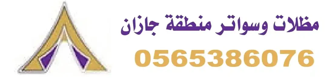 مظلات وسواتر منطقة جازان