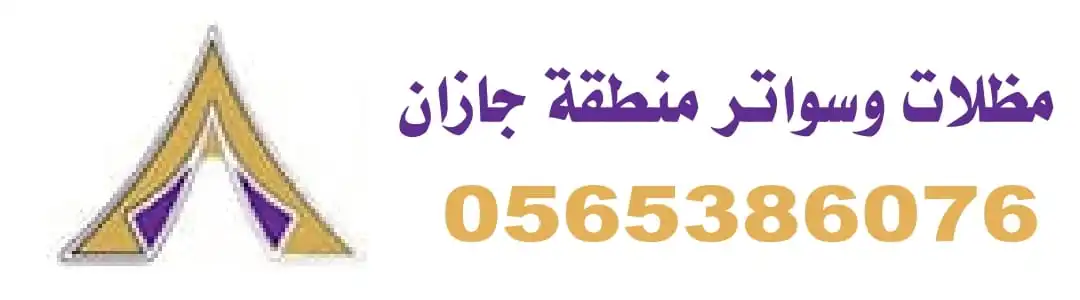 مظلات وسواتر منطقة جازان